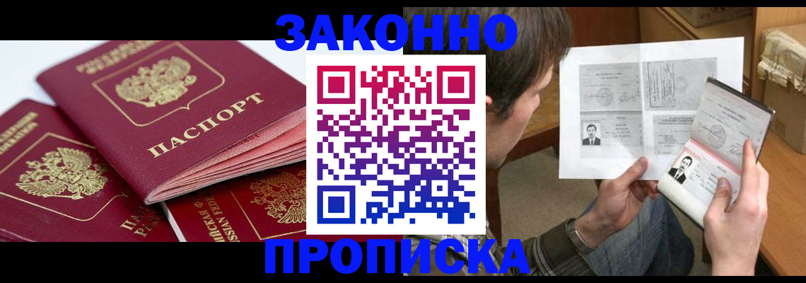 прописка законно в Шахтах